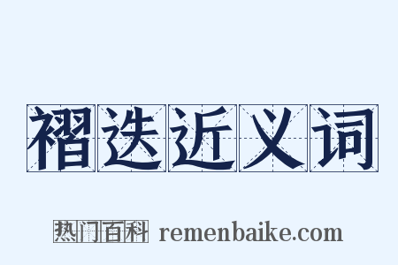 褶迭近义词是什么意思的图片